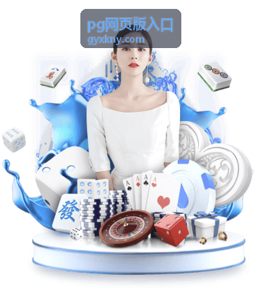 pg网页版入口进入前确认环节的页面提示示意